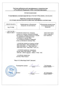 2019.04.04 Киржач - Приложение к сертификату устройства поворотные, откидные, поворотно-откидные, взломоустойчивые. ГОСТ 30777-2012